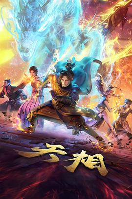 星辰影视在线观看免费观看完整版 动漫 幻境奇缘